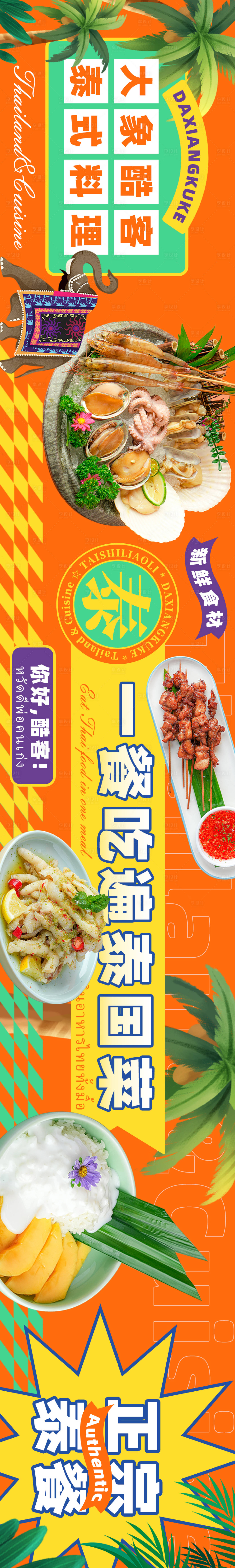 源文件下载【享设计】搜索编号：35890017913182438【东南亚菜banner】