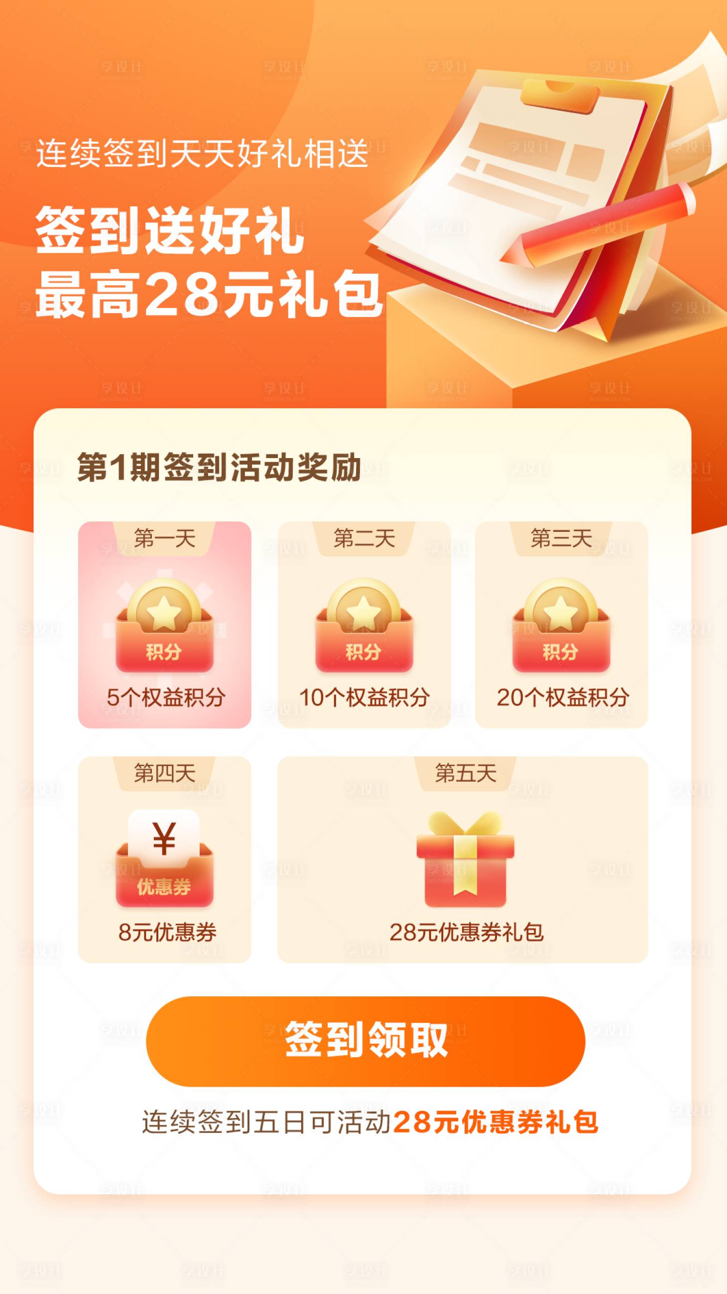 源文件下载【签到送积分活动海报】编号：43250018178855004