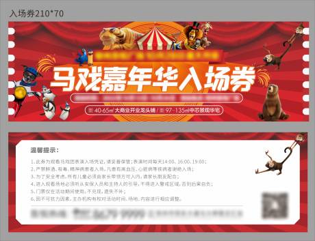 源文件下载【马戏活动入场券门票】编号：30010017752923299