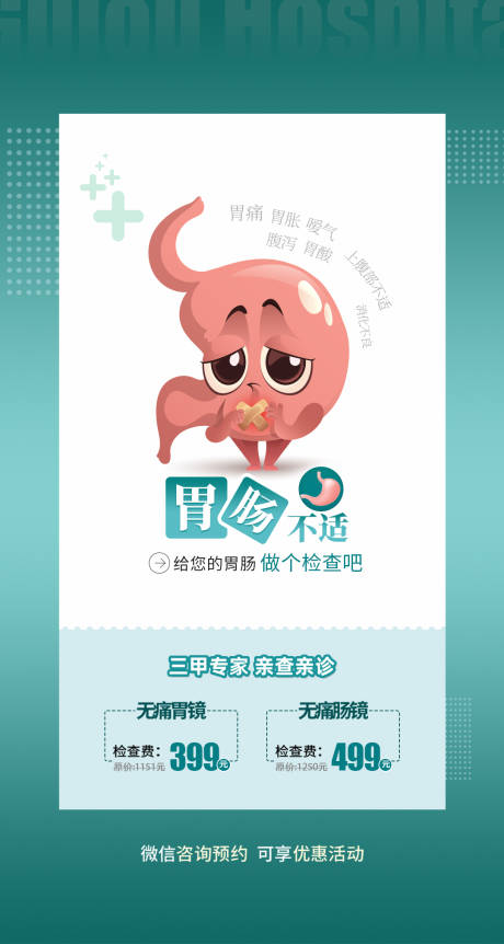 源文件下載【享設計】搜索編號：83410017918702570【胃鏡科普海報】
