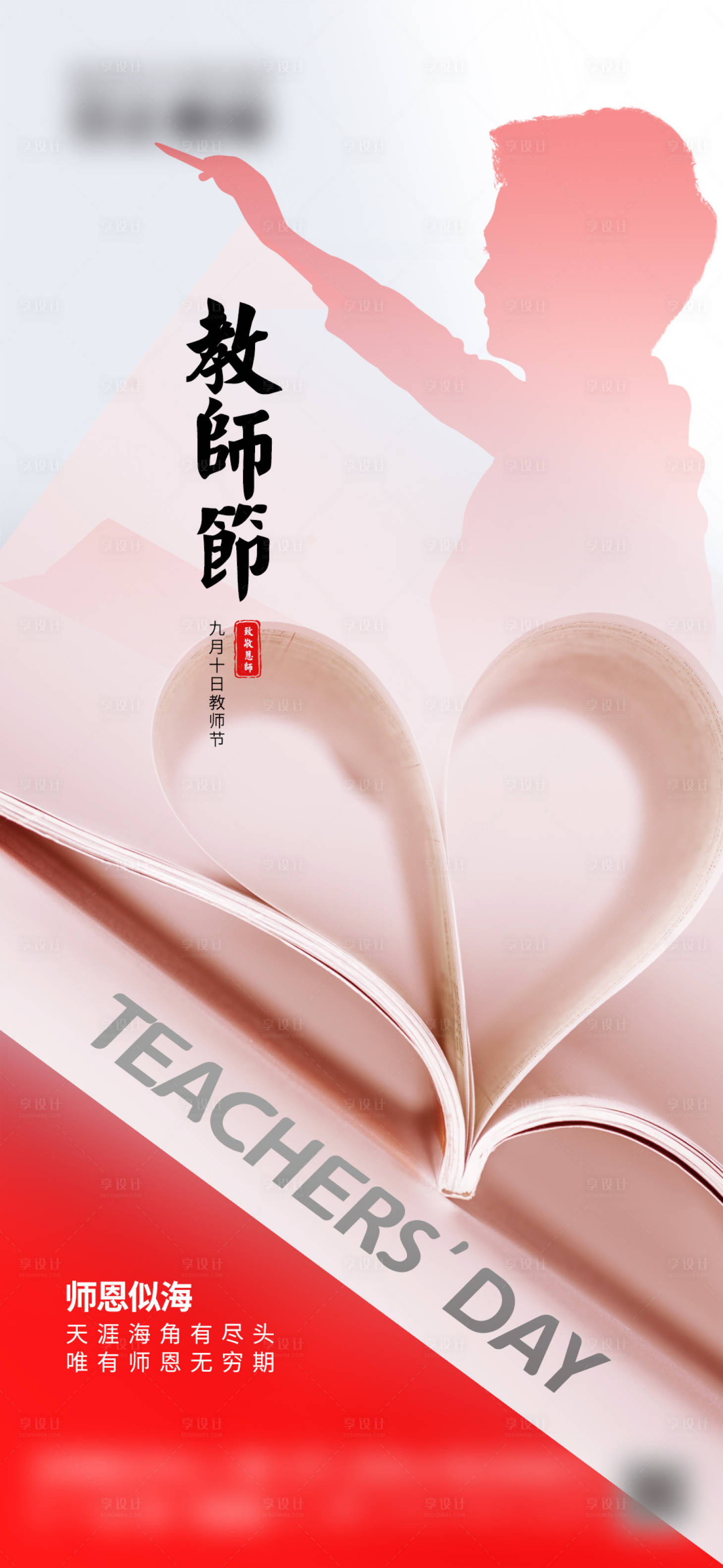 源文件下载【教师节海报】编号：87550017775048156