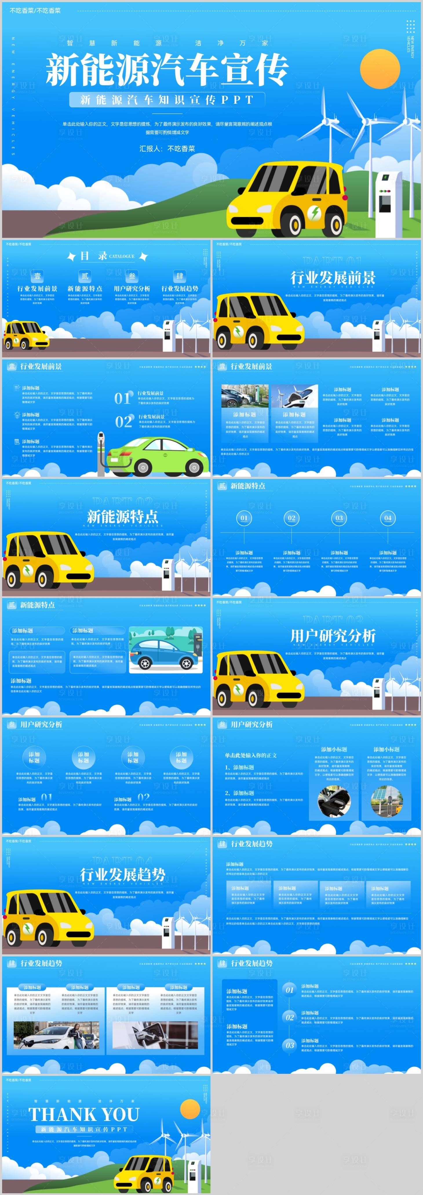 源文件下載【享設計】搜索編號：24410018332461596【新能源簡潔汽車知識宣傳PPT模板】