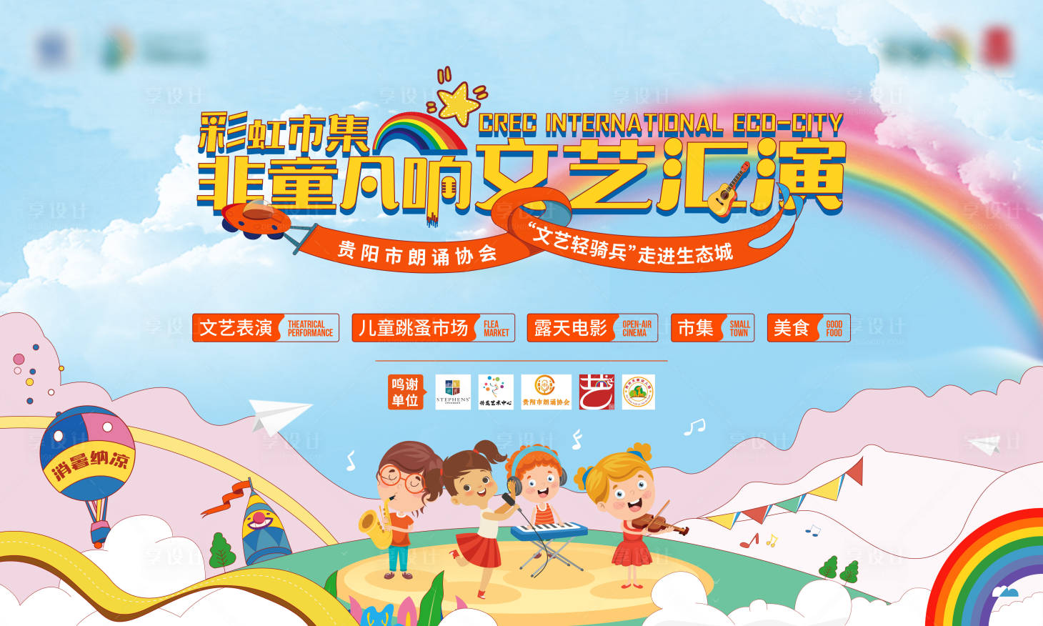 源文件下载【享设计】搜索编号：81640017940925111【儿童节文艺汇演背景板】
