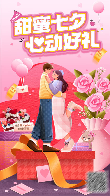 源文件下载【七夕情人节海报 】编号：79250018408233894