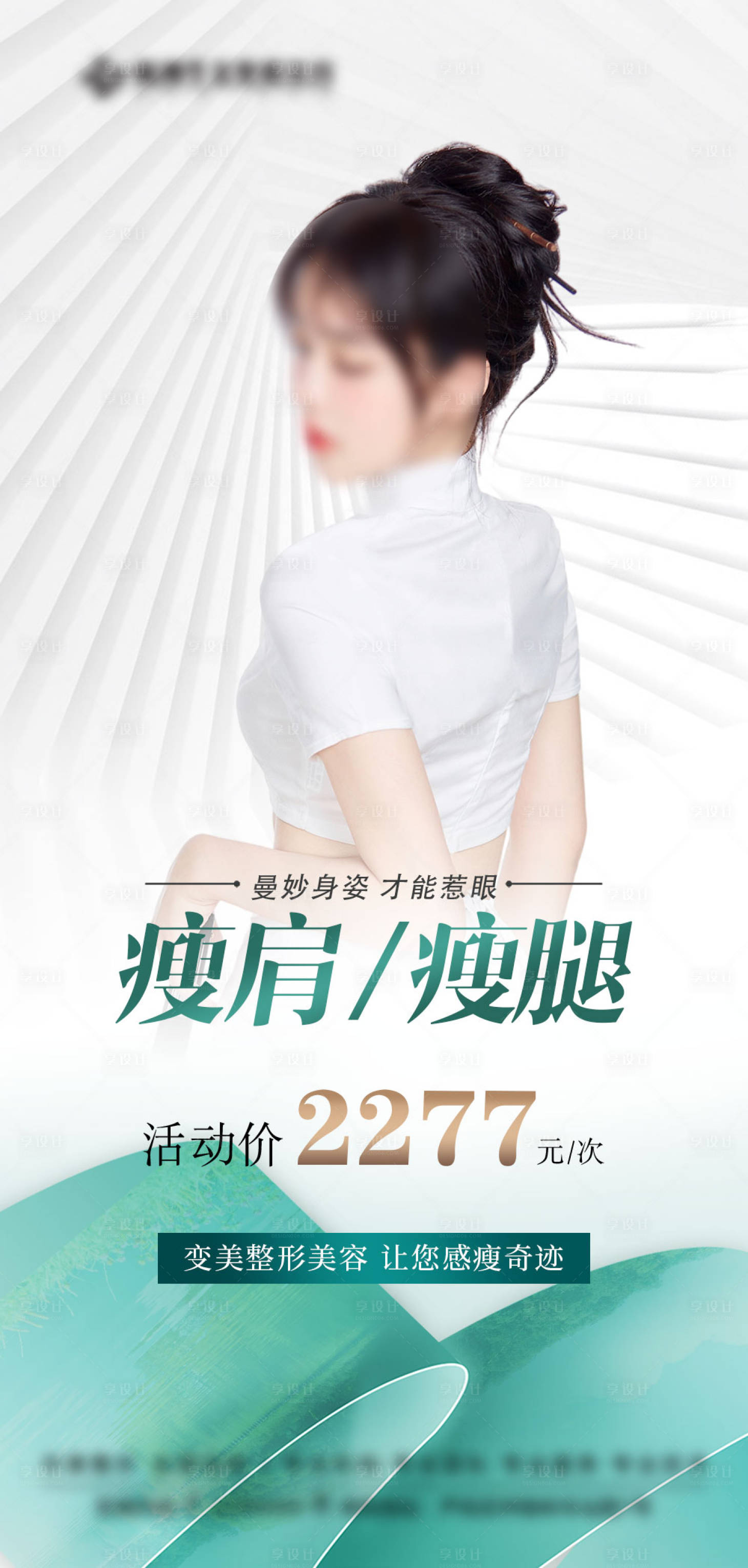 源文件下载【医美瘦身瘦腿海报】编号：38410017810122424