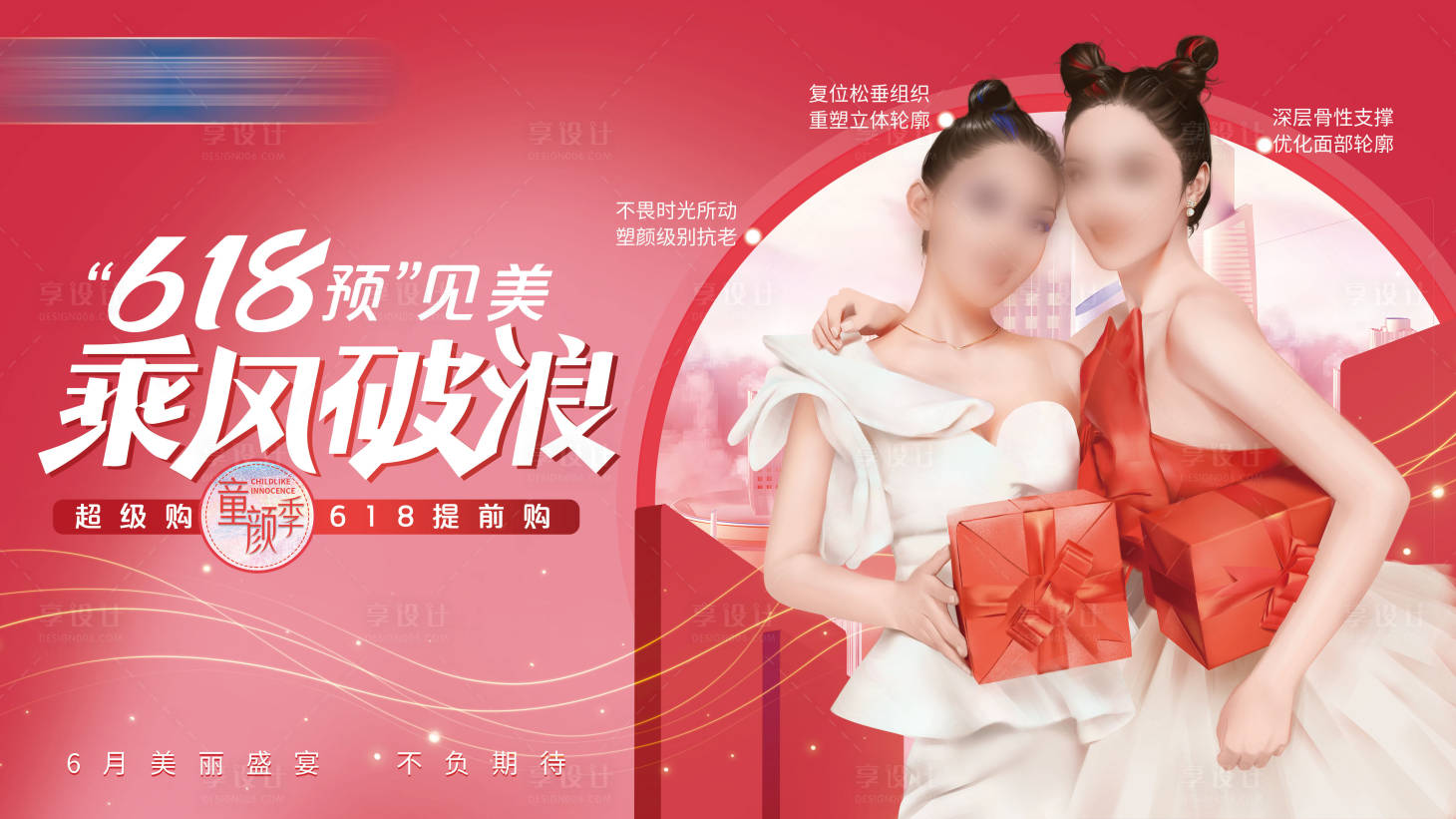 源文件下載【享設計】搜索編號：77600017834472515【醫美年中大促海報】