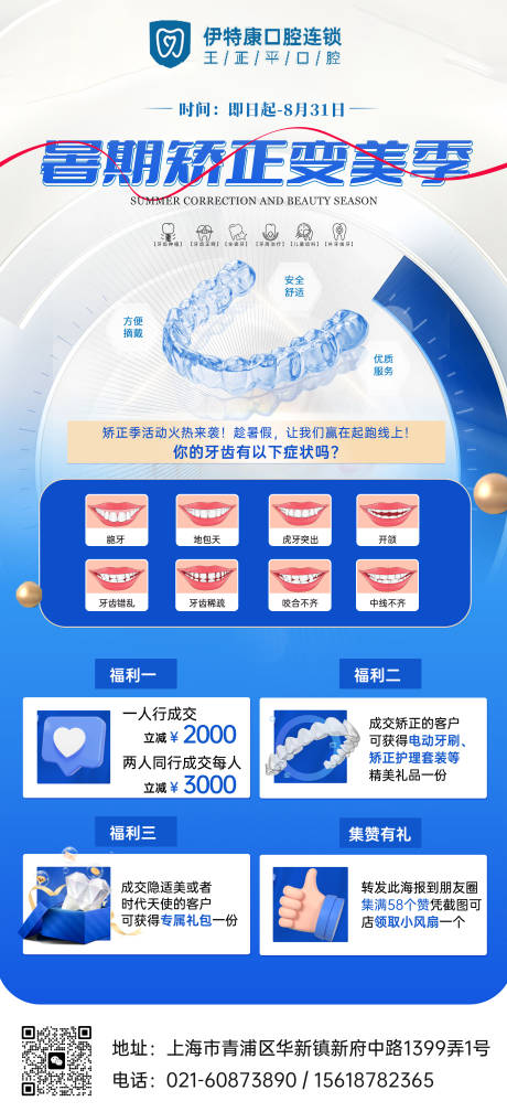 源文件下载【享设计】搜索编号：75860017861445181【暑期矫正变美季海报】