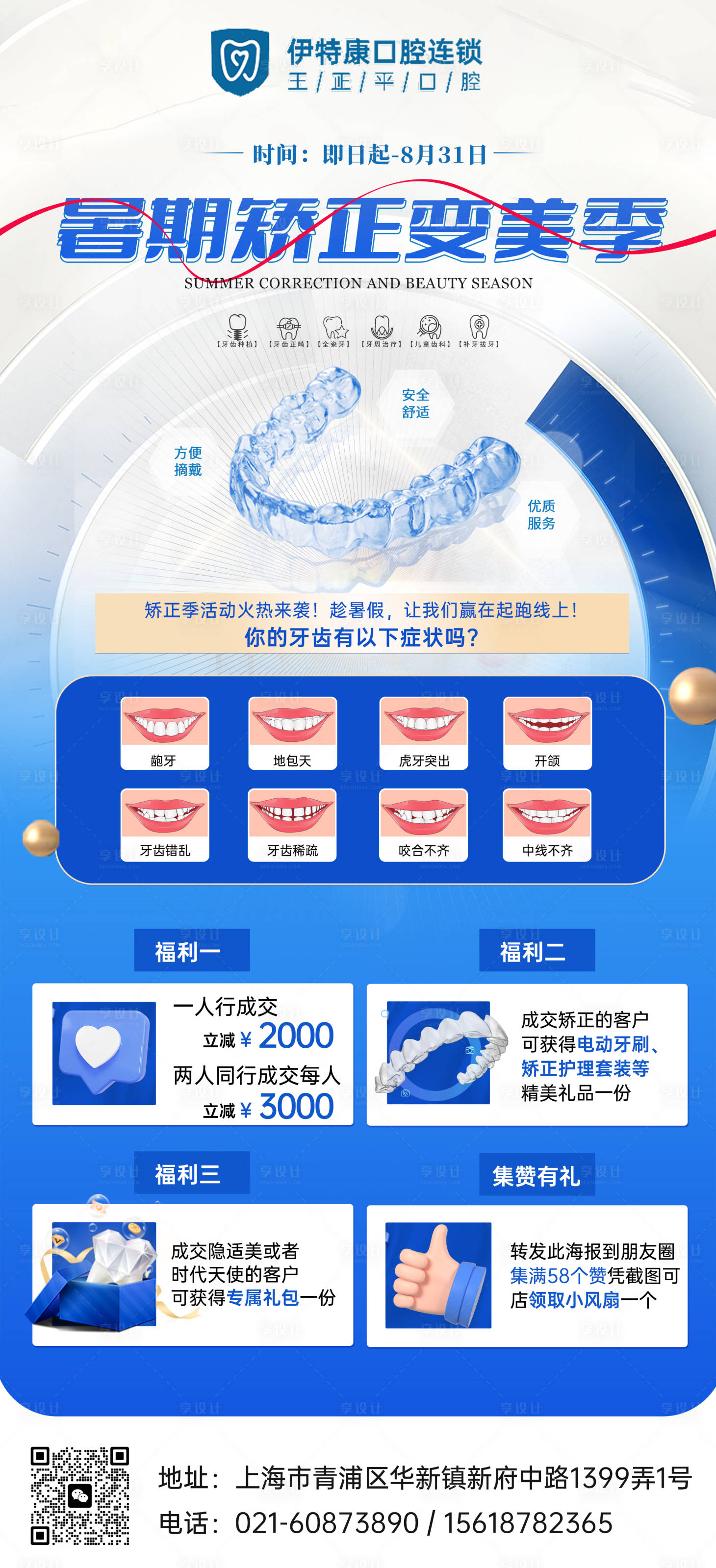 源文件下载【暑期矫正变美季海报】编号：75860017861445181