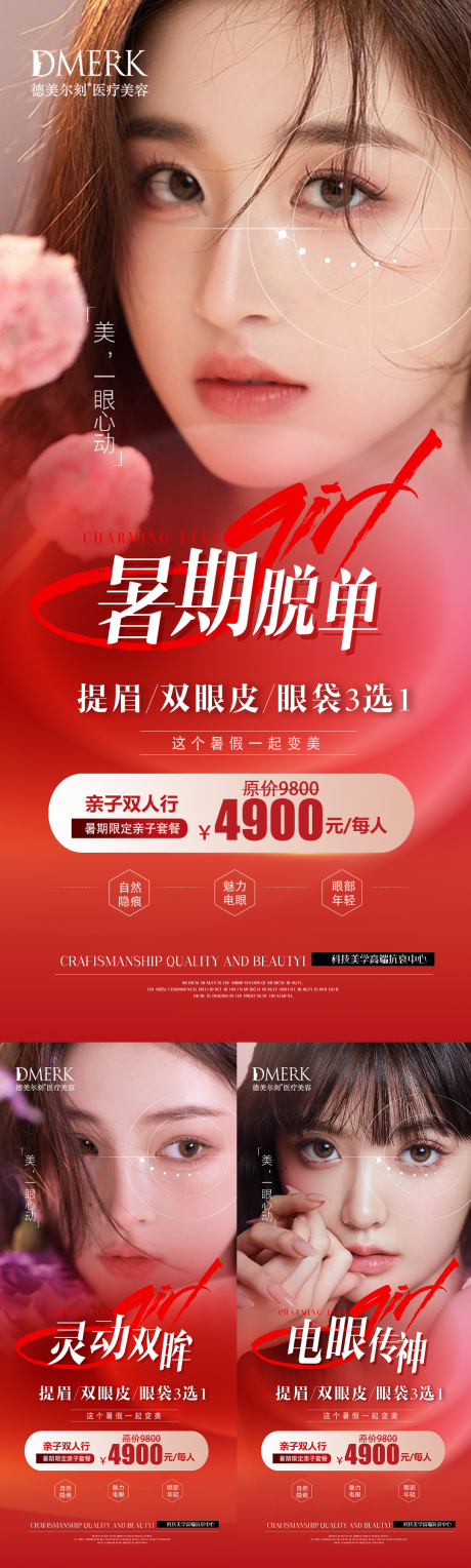 源文件下載【享設計】搜索編號：52360018113495266【醫美暑假眼部海報】