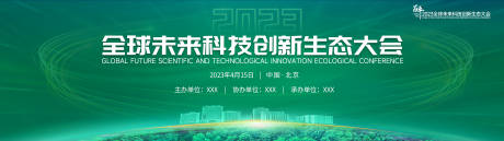 源文件下载【全球未来科技创新生态大会背景板】编号：23710018330027459