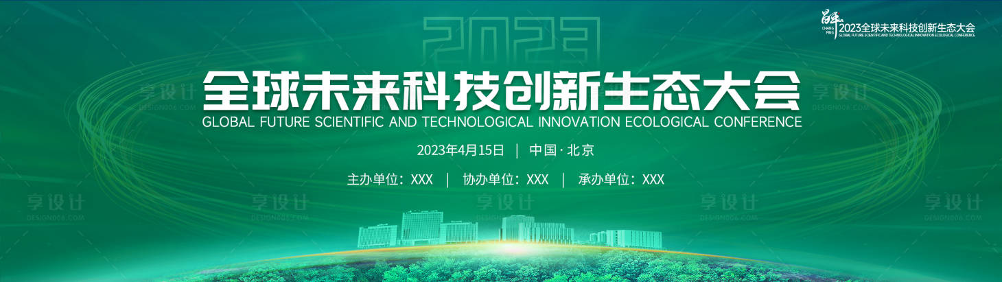 源文件下载【全球未来科技创新生态大会背景板】编号：23710018330027459