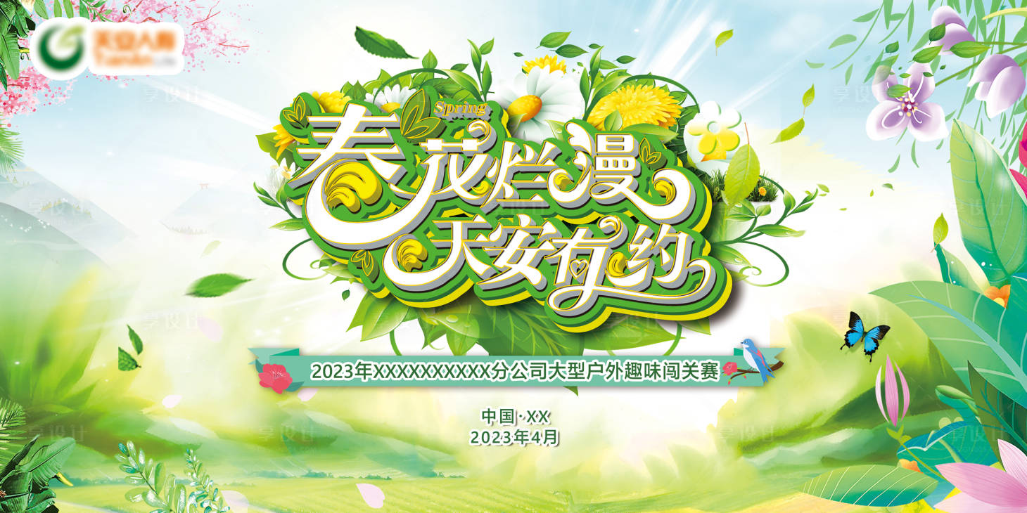 源文件下载【享设计】搜索编号：16570017842433763【绿色春天活动背景】