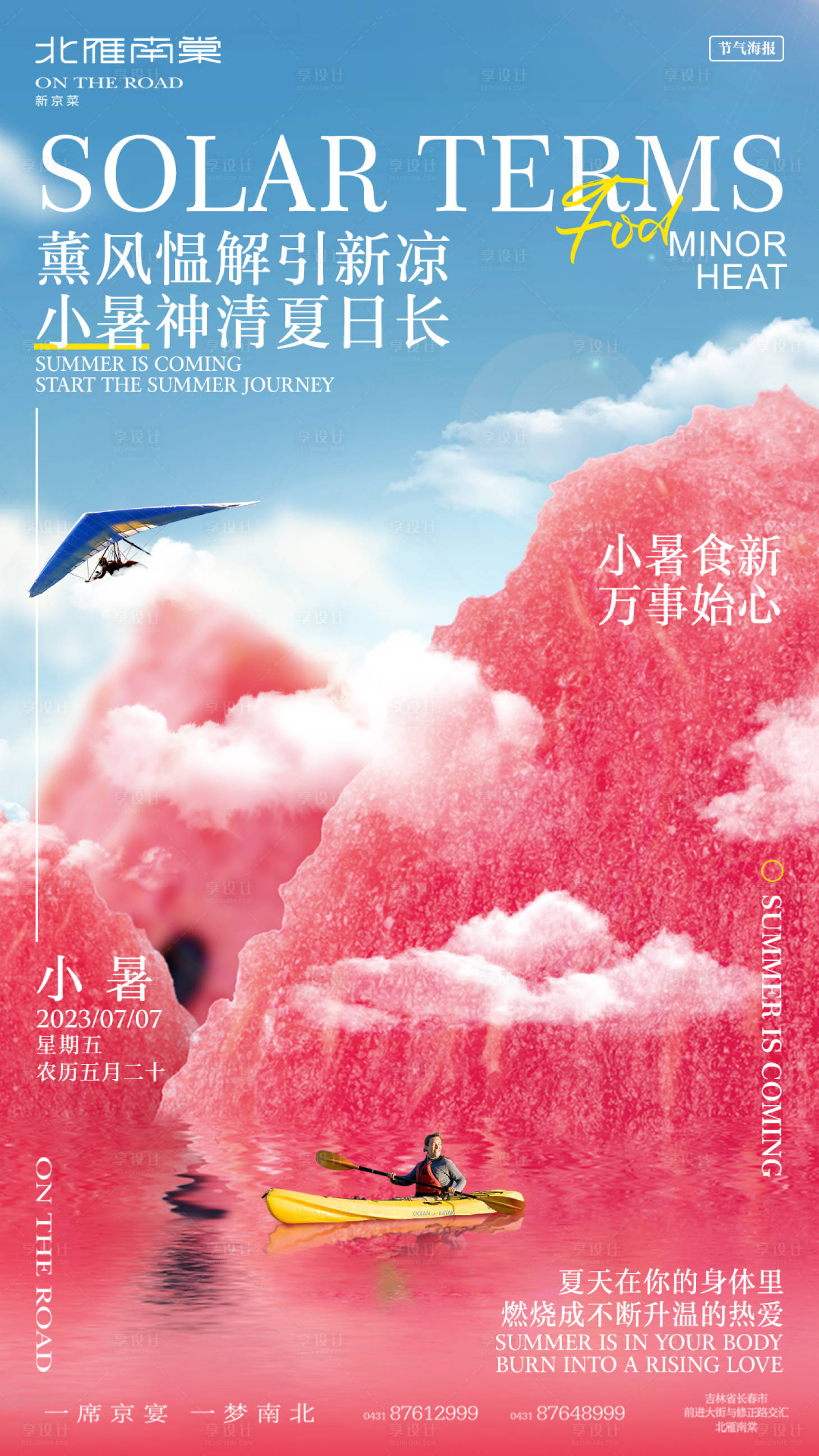源文件下载【享设计】搜索编号：75820017765646509【小暑节气创意海报】