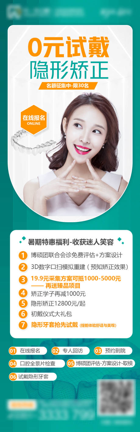 源文件下载【0元试戴隐形矫正暑期矫正口腔 】编号：30930018086996649