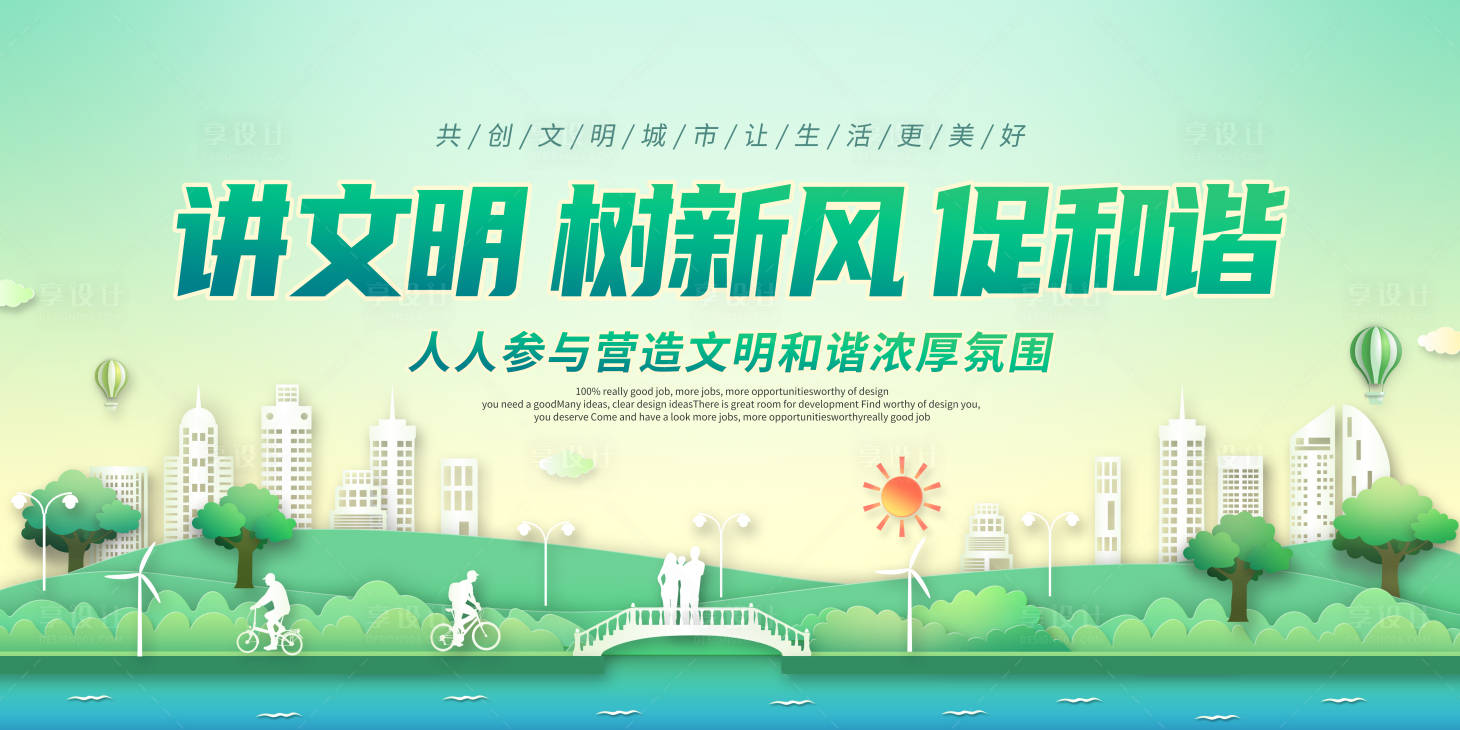 源文件下載【享設計】搜索編號：88560018302729654【文明城市公益宣傳主畫面 】