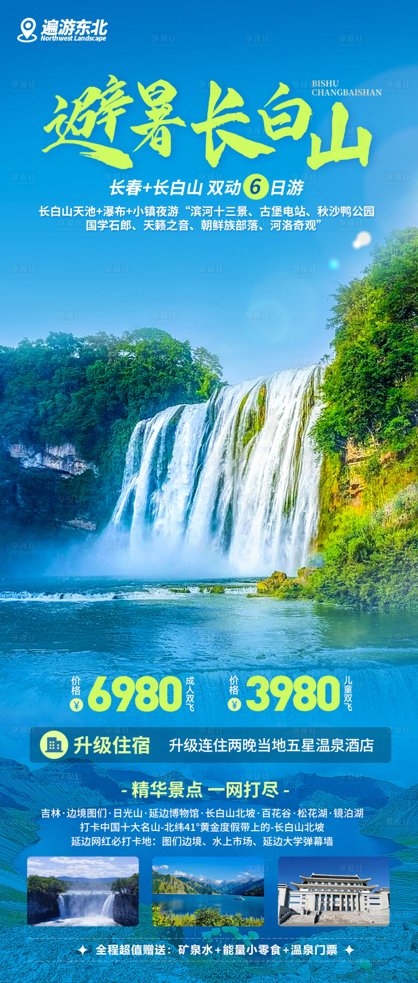 源文件下載【享設計】搜索編號：53870018048137619【避暑長白山旅游海報】