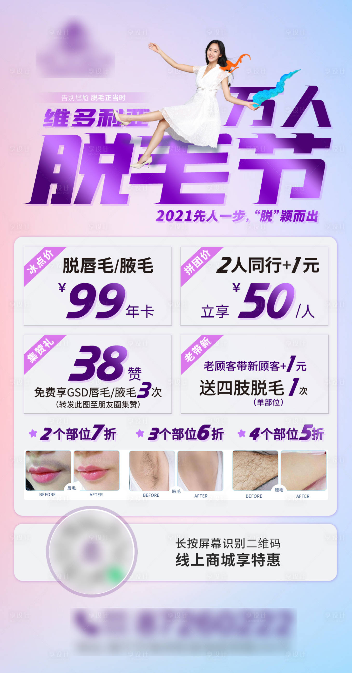 源文件下载【医美万人脱毛节活动海报】编号：92800017812456810