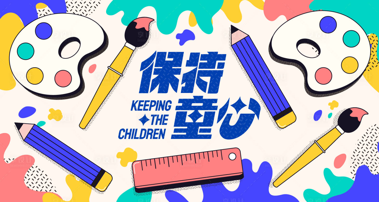 源文件下載【享設計】搜索編號：95840018092817245【兒童節系列展板KV】