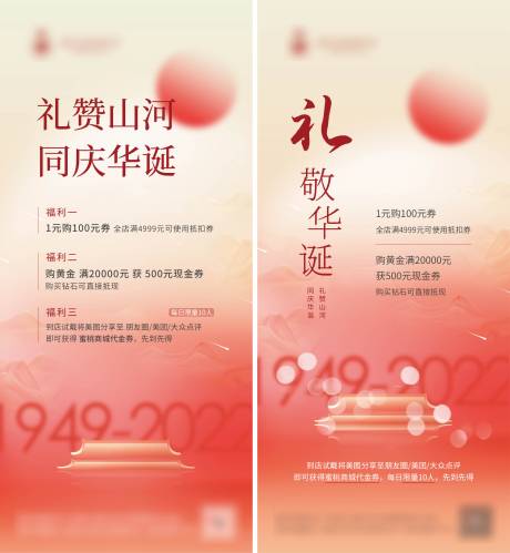 源文件下载【礼赞山河福利活动系列海报】编号：62480018114093273