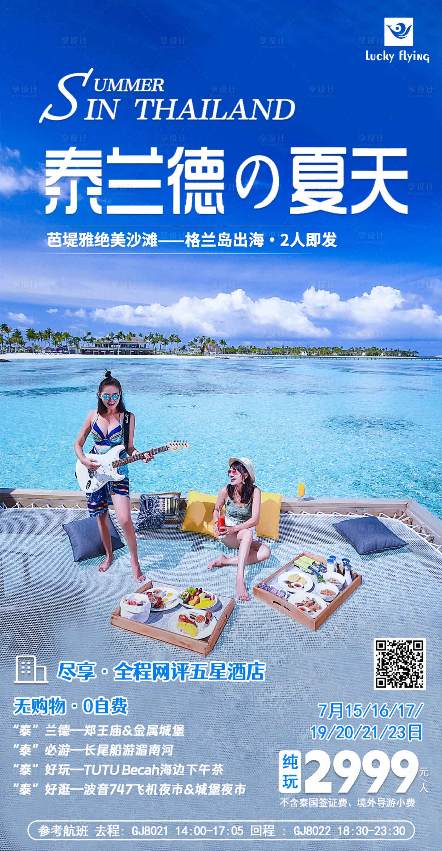 源文件下載【享設計】搜索編號：86420018026148534【泰國旅游海報】