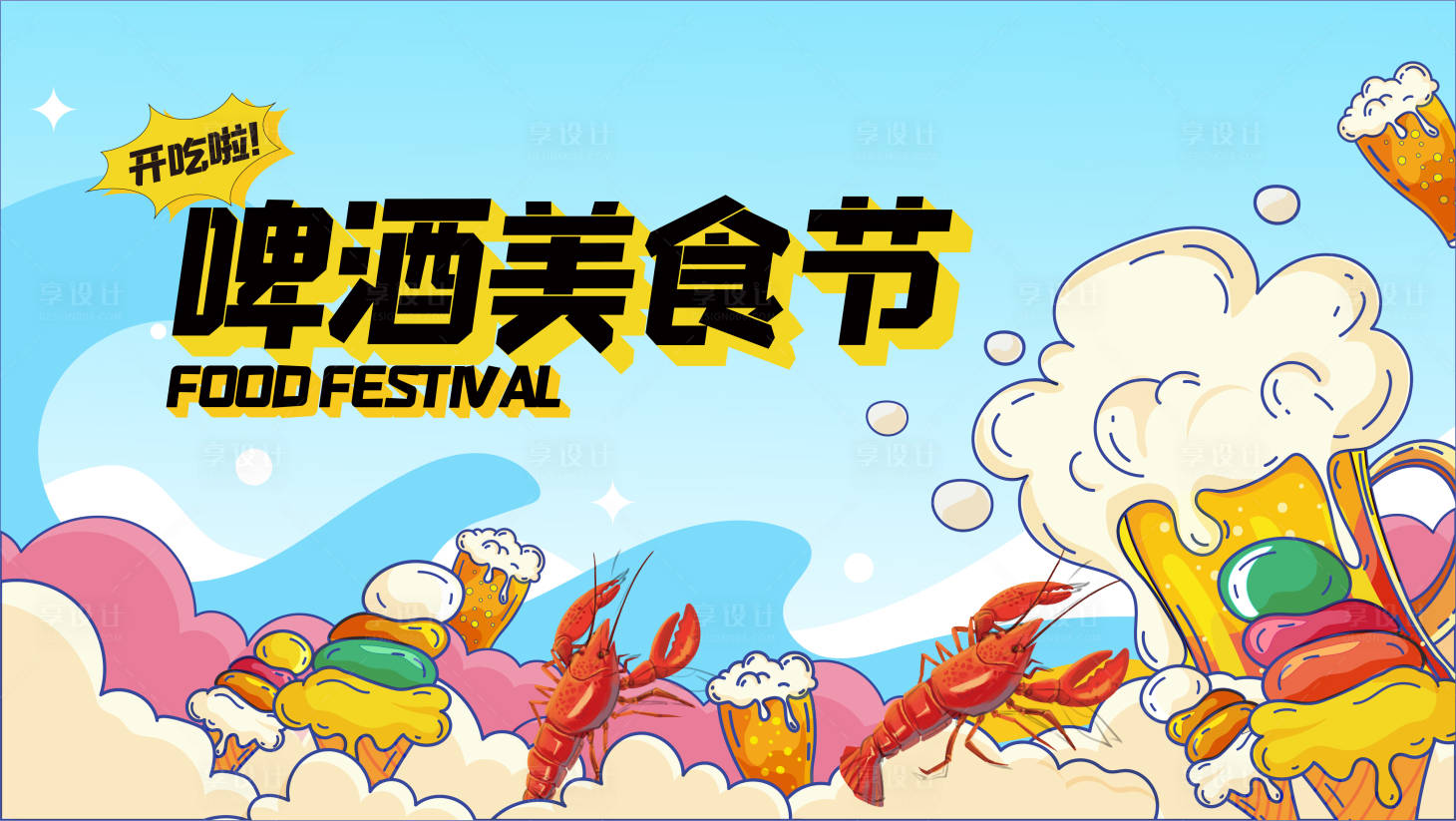 源文件下載【享設(shè)計】搜索編號：13550017853295949【啤酒美食節(jié)】