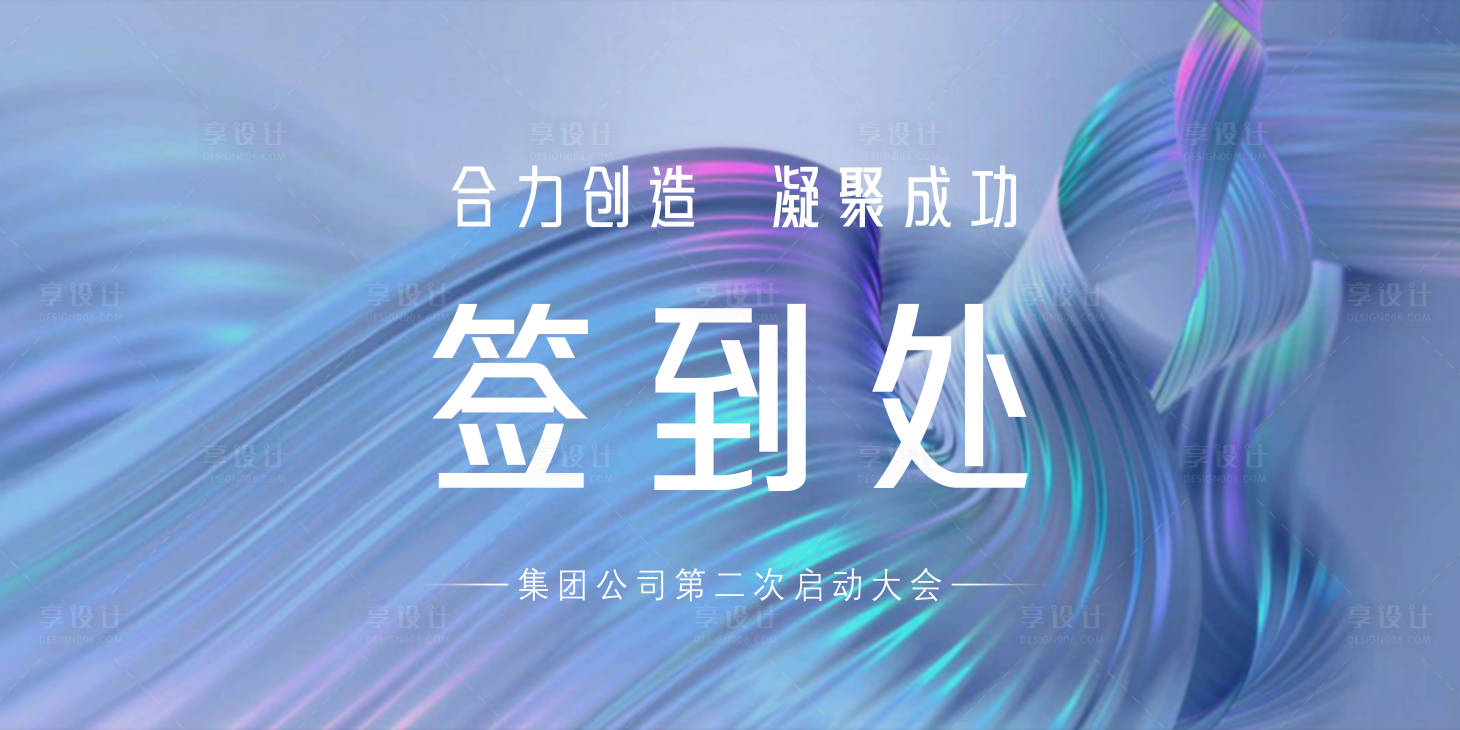 源文件下載【享設計】搜索編號：92280018294447772【會議活動背景板】