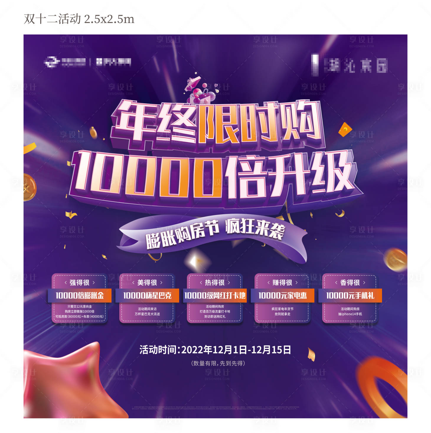 源文件下载【双十二购房节海报】编号：84140018051601929