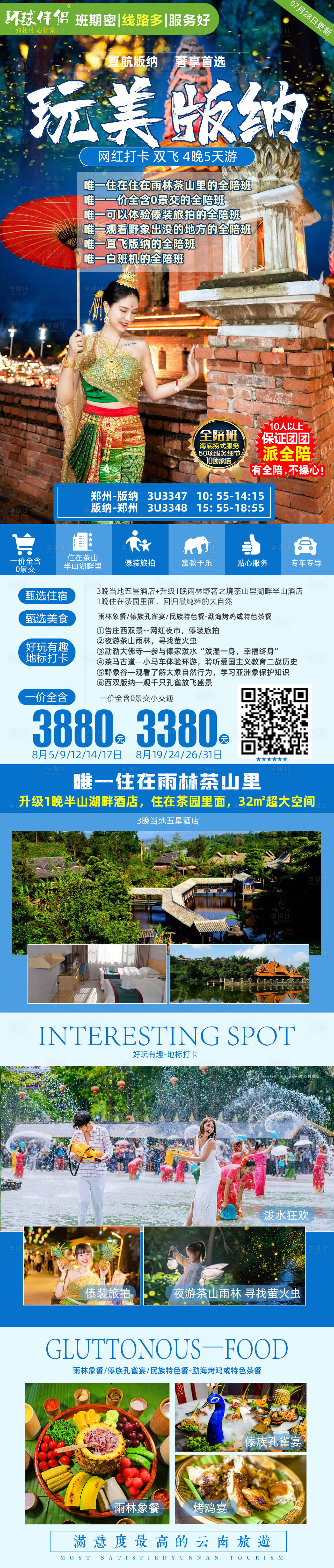 源文件下載【西雙版納旅游海報(bào)】編號：20230728112635851