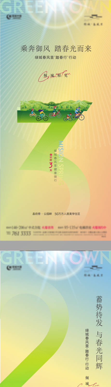源文件下载【地产骑行倒计时单图】编号：51980018061221933