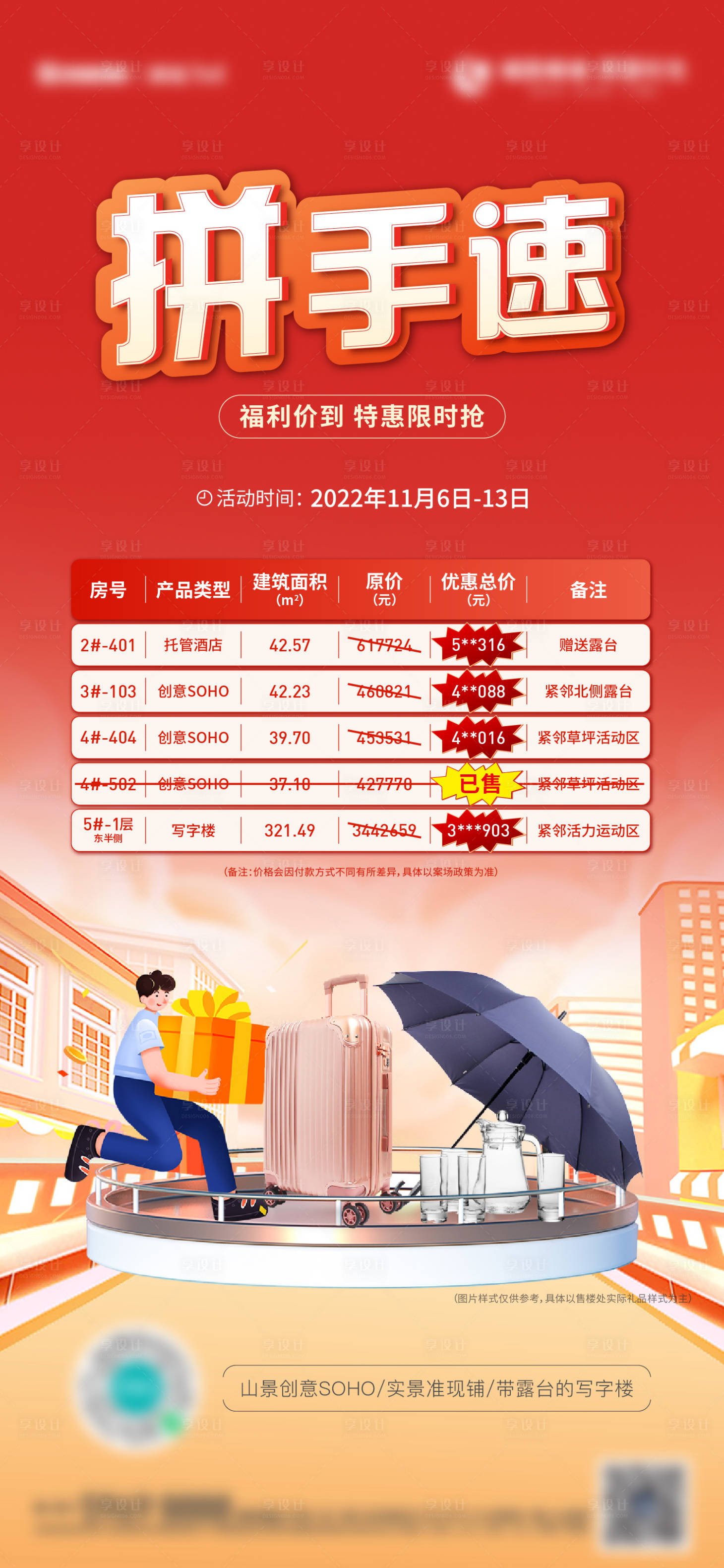 源文件下载【享设计】搜索编号：58200018177288389【地产特价房优惠好礼插画海报】