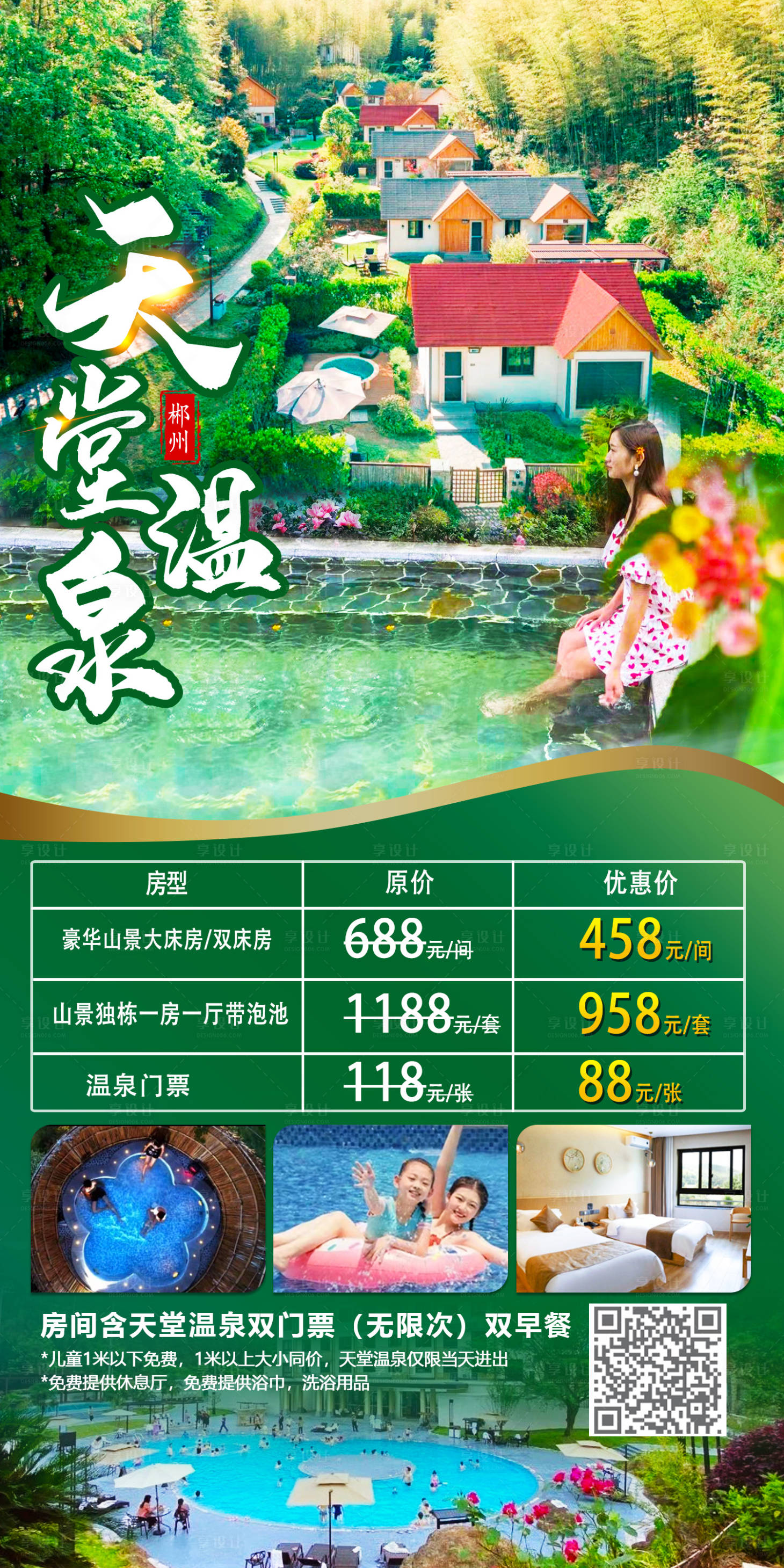 源文件下載【享設(shè)計(jì)】搜索編號(hào)：79990018302901549【天堂溫泉海報(bào)】