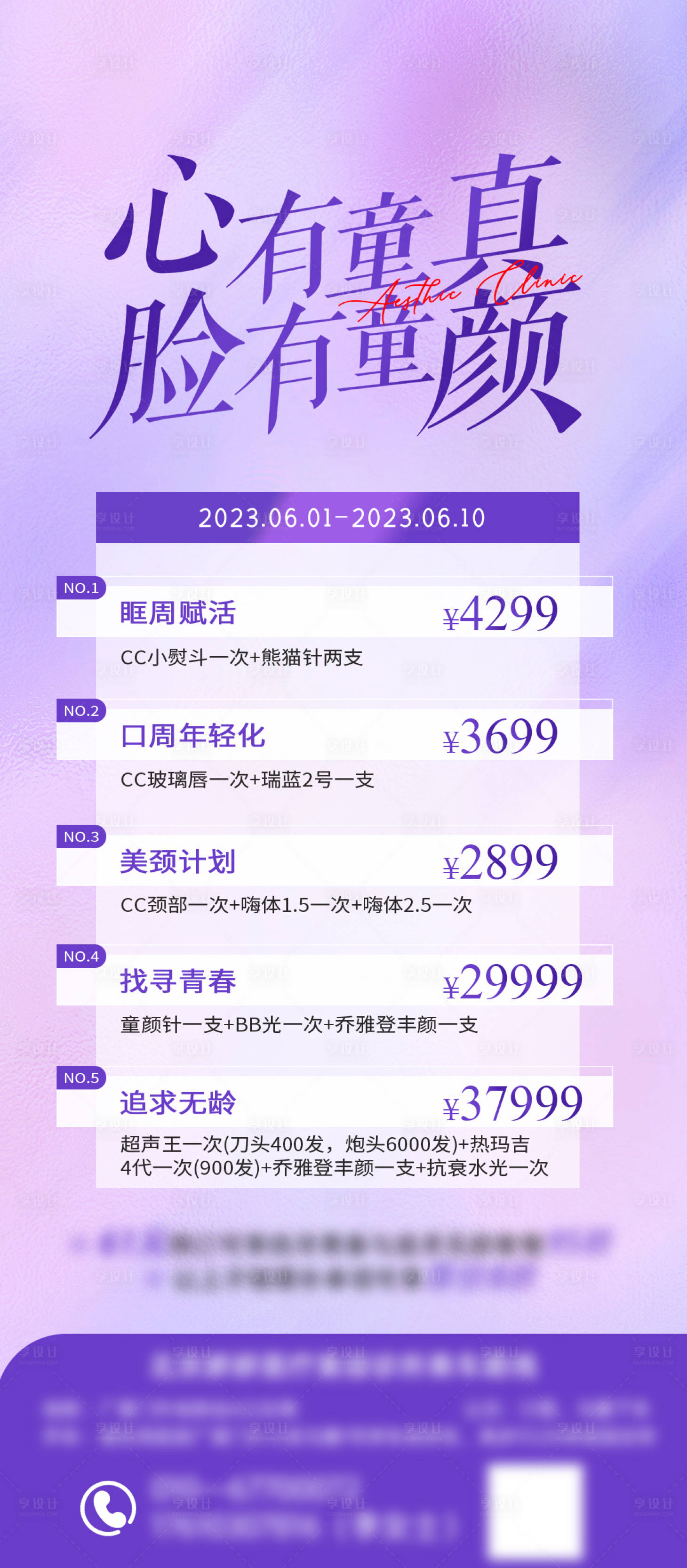 源文件下載【享設(shè)計(jì)】搜索編號(hào)：14320018201023630【整形抗衰活動(dòng)】