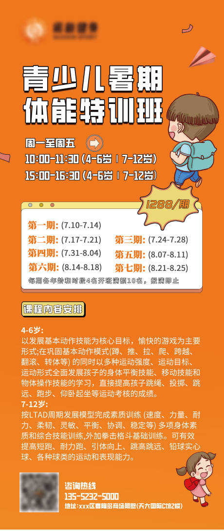 源文件下载【青少儿暑假班体能特训班展架】编号：96970017748698221