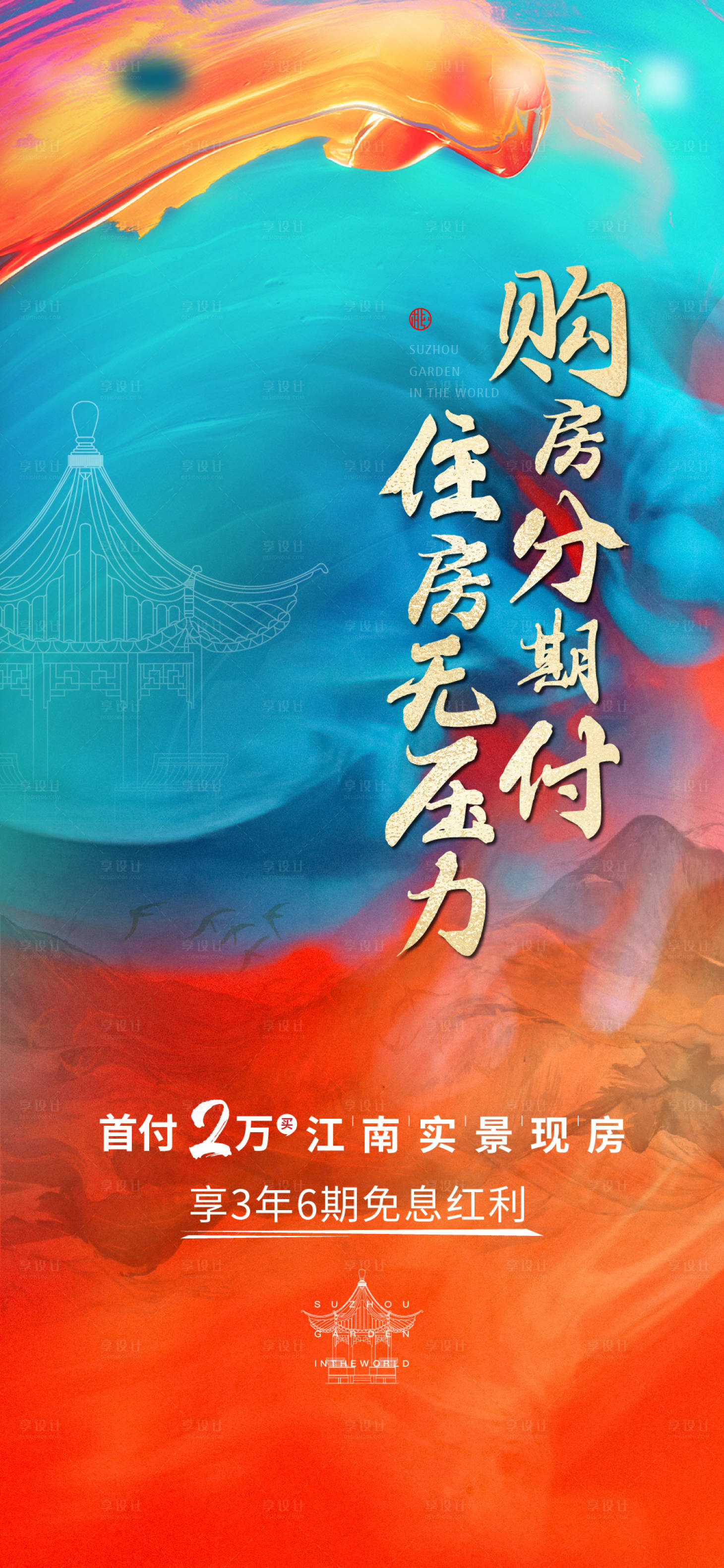 源文件下載【享設計】搜索編號：99810017788503140【購房海報】