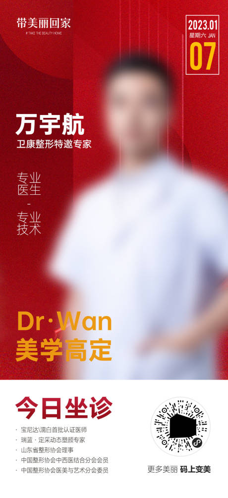 源文件下载【医美专家个人海报】编号：67690018217157175