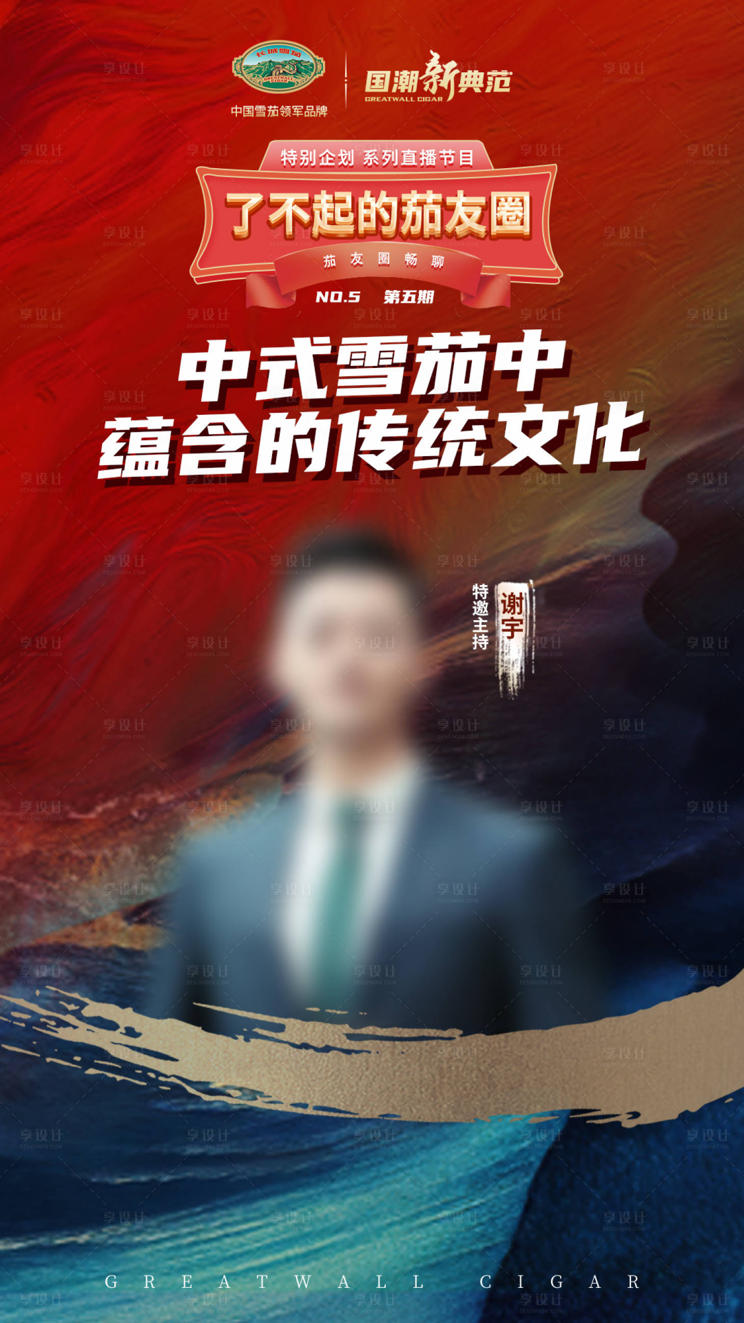 源文件下载【享设计】搜索编号：54160018161727316【烟草直播海报】