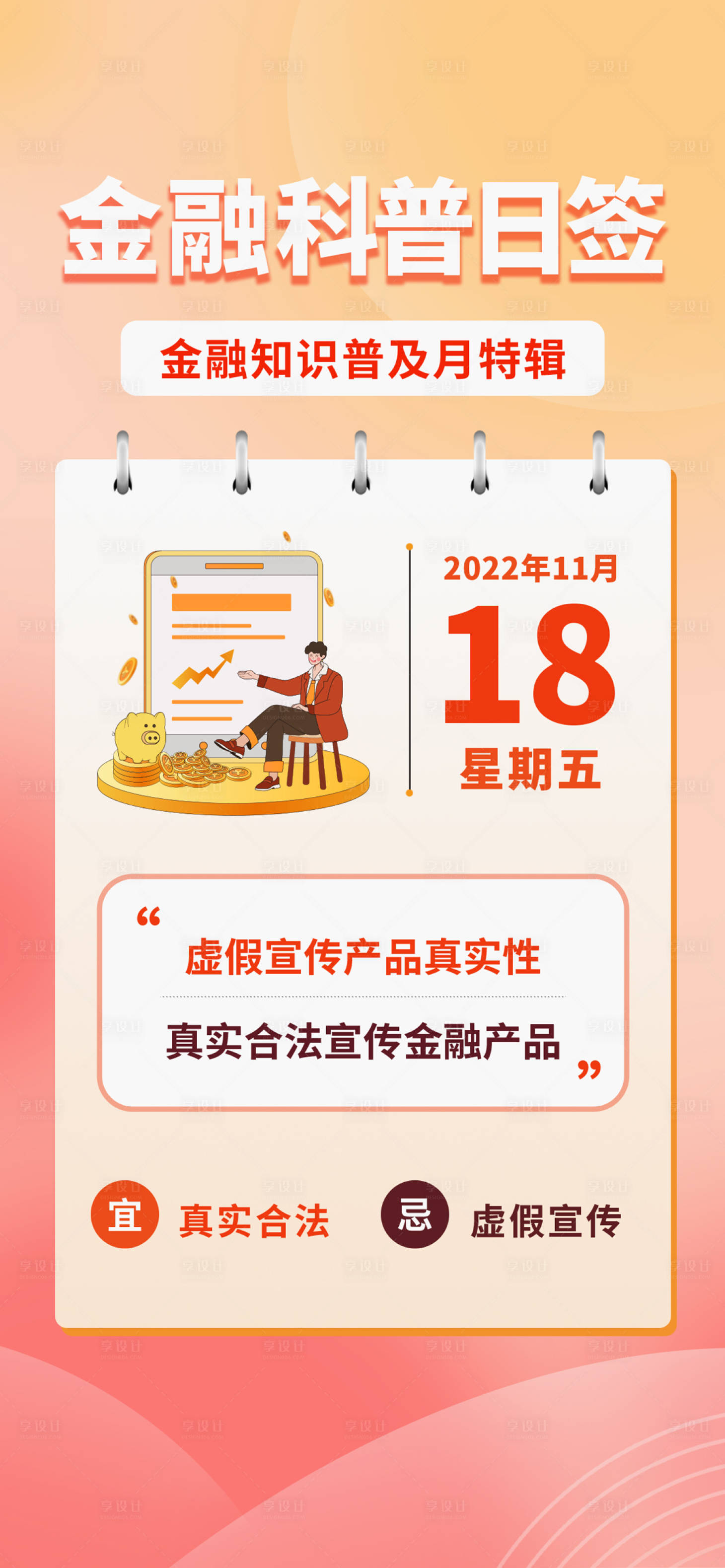 源文件下载【享设计】搜索编号：96580018082343152【银行金融科普签到日期宣传海报】