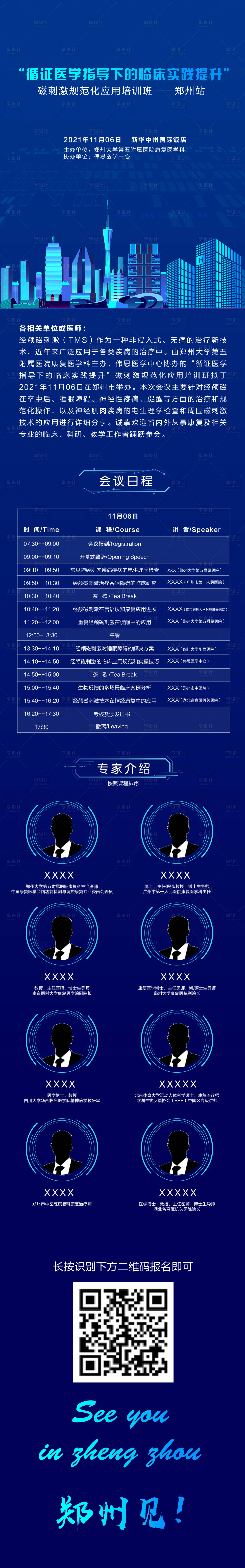 源文件下载【享设计】搜索编号：58070018050556498【郑州会议邀请函长图】