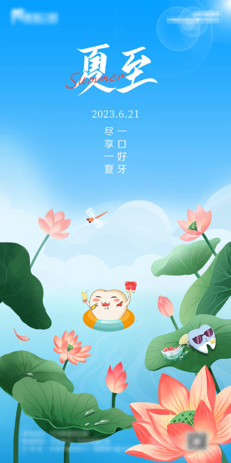 源文件下载【夏至节气海报】编号：29860017741407456