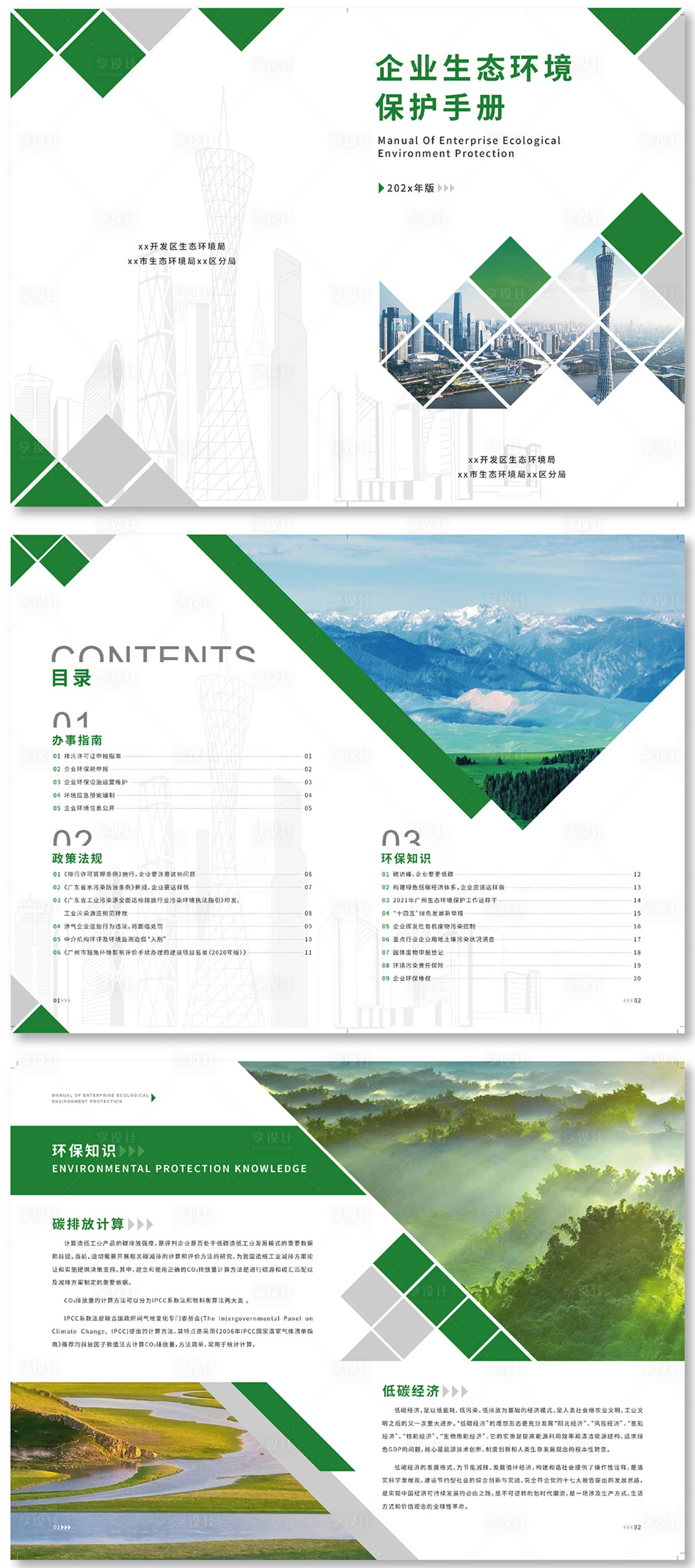 源文件下载【享设计】搜索编号：94640018424065127【企业绿色环保宣传册】