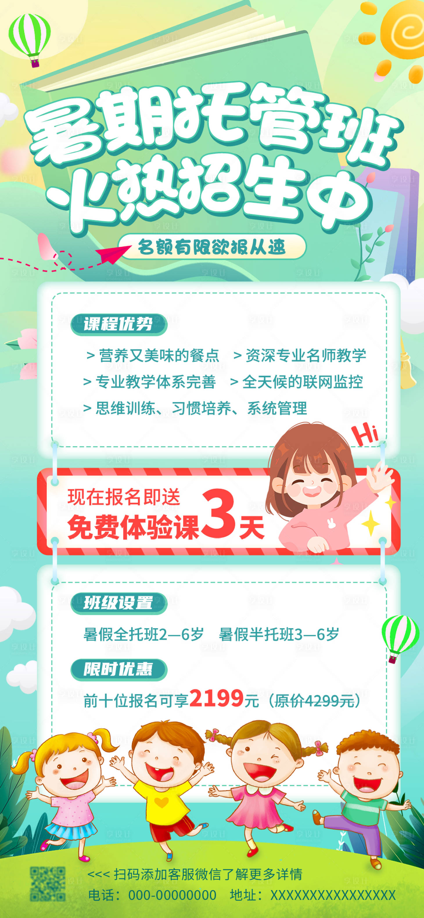 源文件下載【享設計】搜索編號：56330018339358802【清新嫩綠暑期托管班火熱招生中海報】