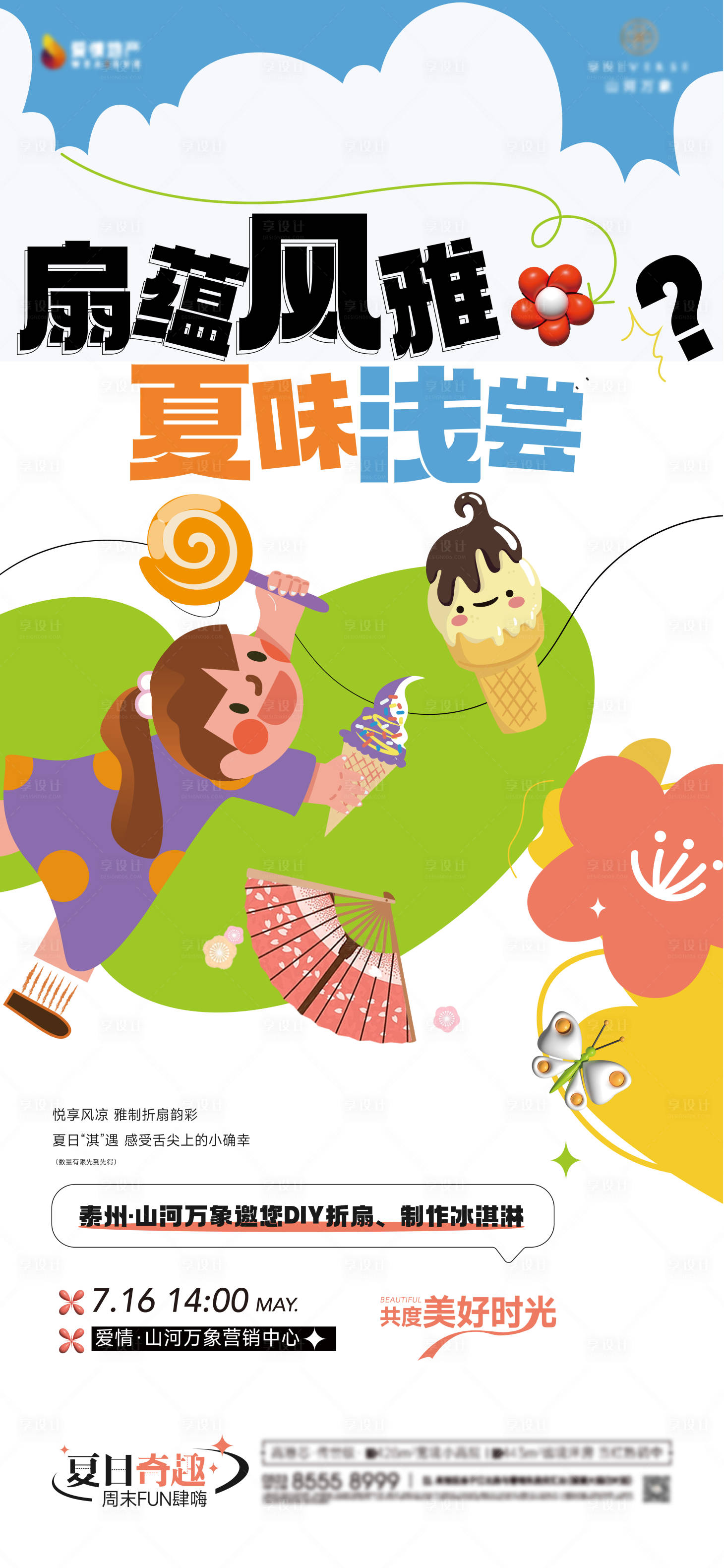 源文件下載【享設(shè)計(jì)】搜索編號(hào)：59560018042191028【冰淇淋折扇diy海報(bào)】