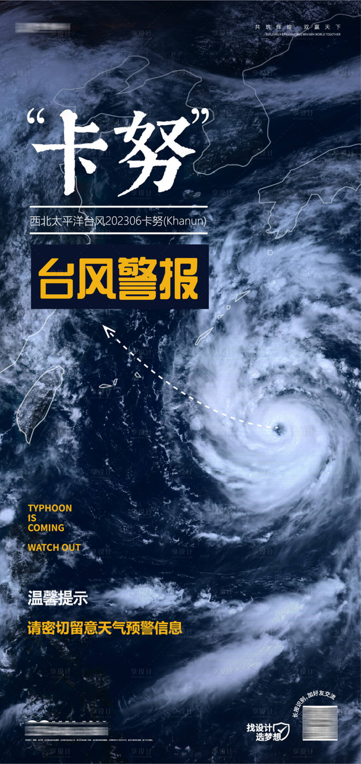 源文件下載【享設計】搜索編號：10610018406807085【臺風預警海報】