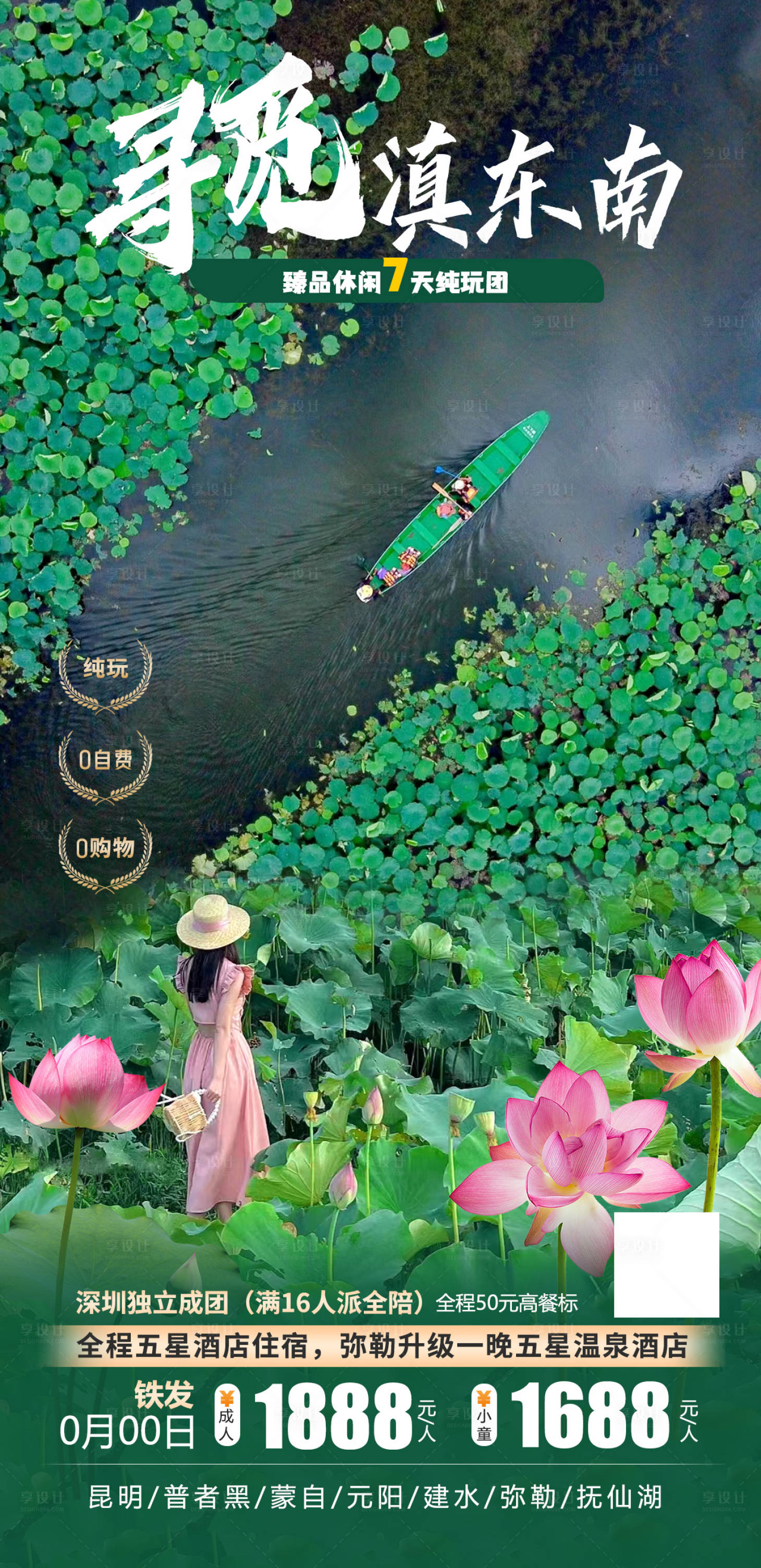 源文件下載【享設(shè)計】搜索編號：69760018411024915【尋覓滇東南旅游海報】