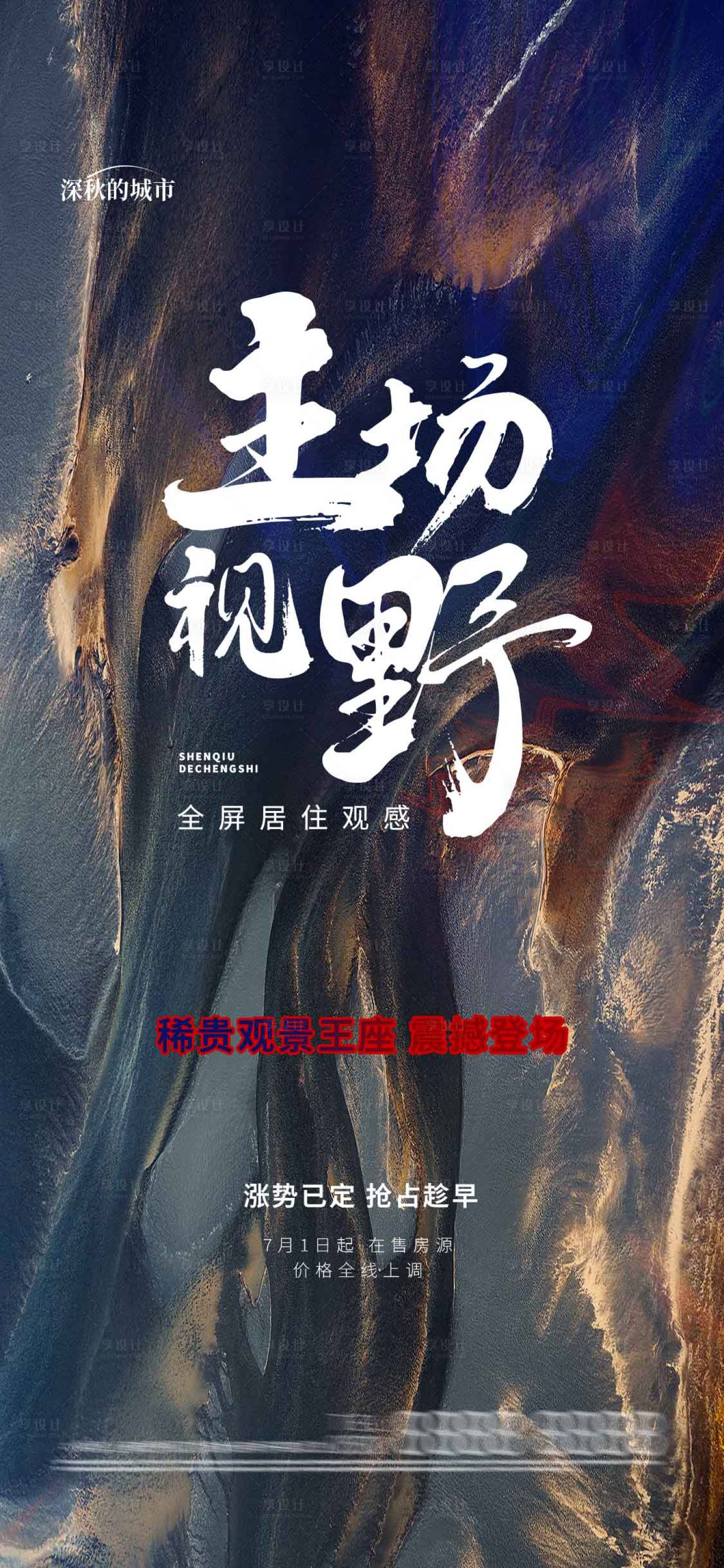 源文件下载【享设计】搜索编号：46120018270936987【楼王开放加推前宣起势海报】