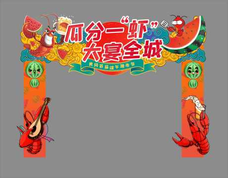 源文件下载【龙虾节活动门头】编号：31710017752653227