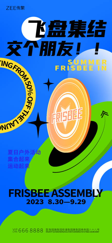 源文件下载【飞盘活动海报】编号：18930018239162652