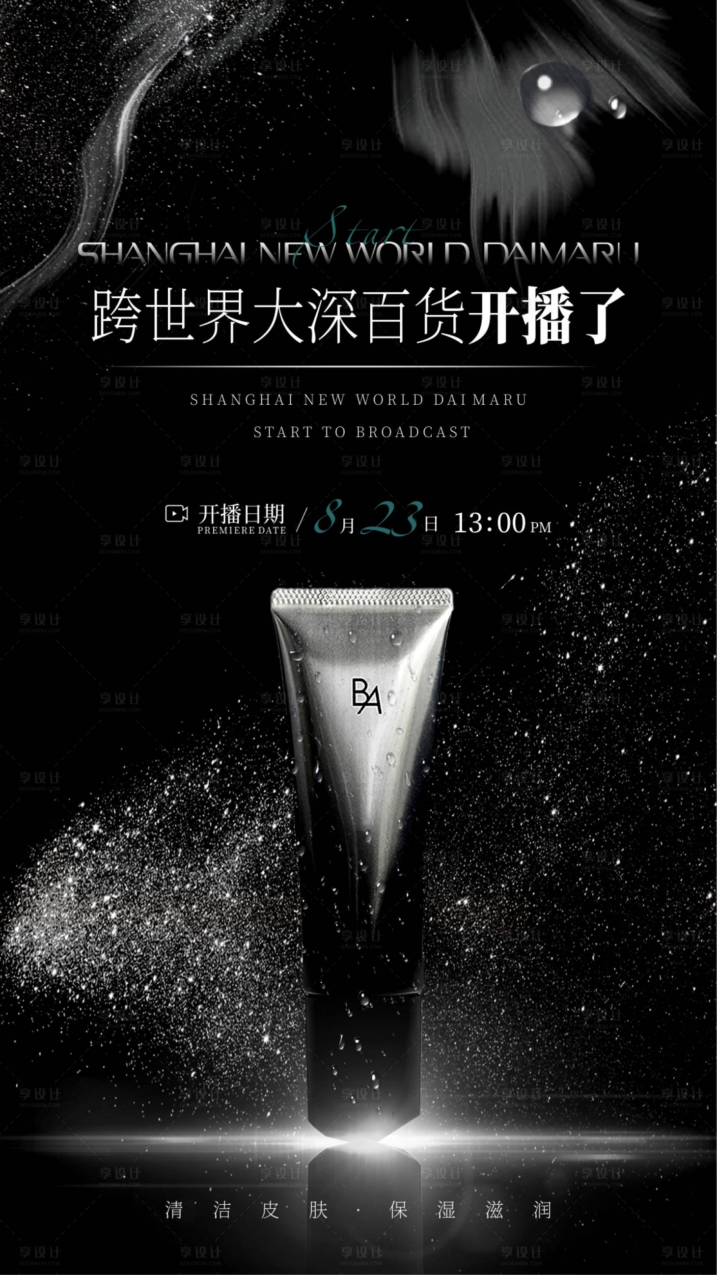 源文件下載【享設計】搜索編號：22840018295521184【洗面奶直播海報】