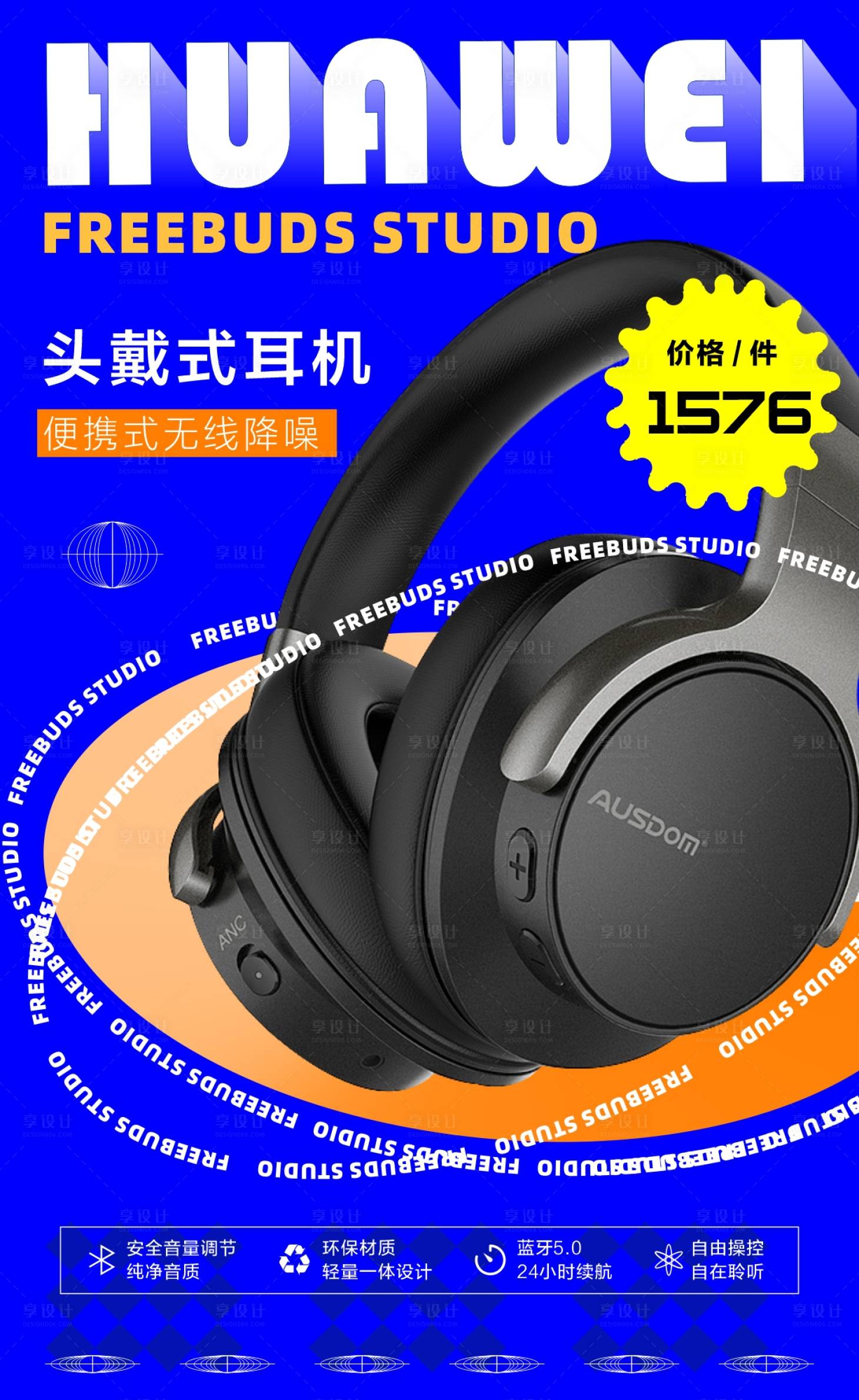 源文件下载【耳机海报】编号：45310018175387374
