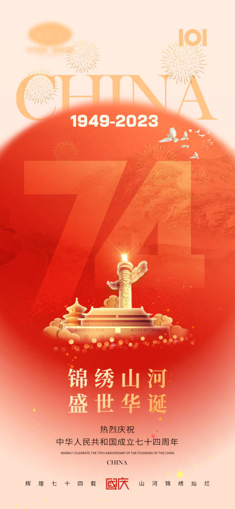 源文件下載【國慶節海報】編號：51890018314085693